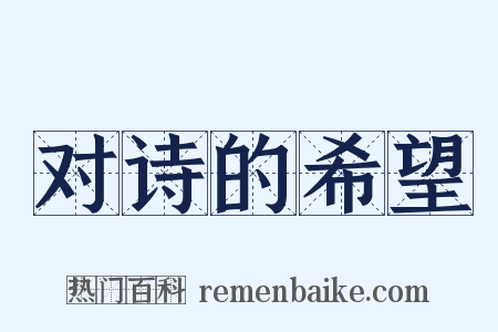 对诗的希望是什么意思的图片